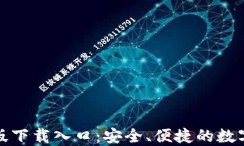 
TP钱包官方正版下载入口：安全、便捷的数字资产管理工具