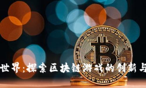 陀螺世界：探索区块链游戏的创新与未来