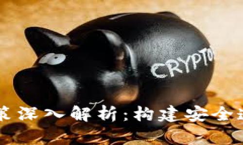 区块链征信政策深入解析：构建安全透明的信用体系