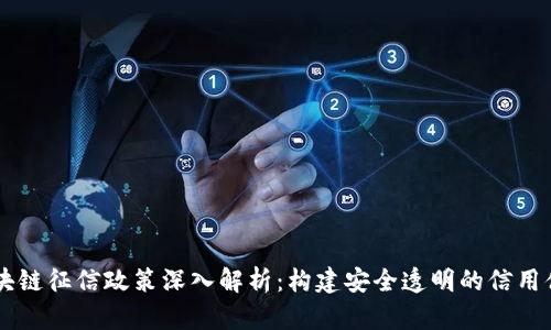 区块链征信政策深入解析：构建安全透明的信用体系