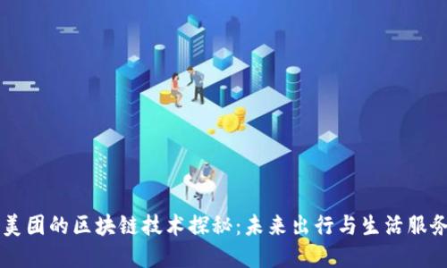 滴滴与美团的区块链技术探秘：未来出行与生活服务的变革