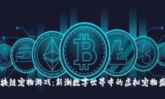 区块链宠物游戏：新潮数