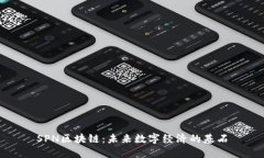 SPN区块链：未来数字经济