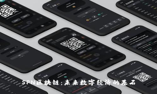 SPN区块链：未来数字经济的基石