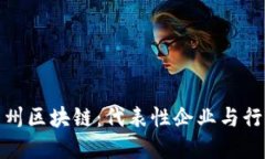 探索苏州区块链：代表性