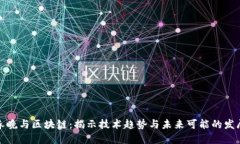 春晚与区块链：揭示技术