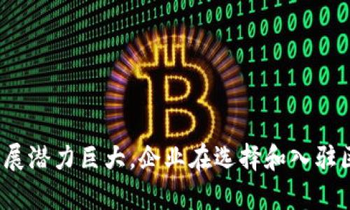 区块链产业园是什么意思

区块链产业园是一个专门为区块链技术及相关公司提供发展环境的园区。这些产业园通常位于科技创新中心或高新技术开发区，目的是通过提供创新的技术支持、资金投资、政策引导等多种手段，鼓励区块链项目的落地和发展。产业园内常常吸引了大量区块链相关企业、研究机构和高新技术人才，为区块链技术的研究和应用提供了良好的生态系统。

### 区块链产业园的发展背景

随着区块链技术的迅速发展，越来越多的创业者和企业开始认识到区块链的潜力。这种技术不仅能够提高数据的透明度和安全性，同时也为各种业务创新提供了新的可能。但是，由于区块链技术本身仍处于发展阶段，许多企业在技术研发、市场推广和合规监管等方面面临着挑战。

为了推动区块链产业的发展，政府和企业纷纷创建区块链产业园。这些园区不仅仅是物理空间的提供者，更扮演了政策引导、资金扶持和技术支持的重要角色。

### 区块链产业园的特点

1. **支持政策**: 区块链产业园通常由地方政府或者产业协会发起，会推出一系列优惠政策，如税收减免、资金补贴等，旨在吸引更多的区块链企业入驻。

2. **创新生态**: 在产业园内，企业之间可以互相协作，形成良好的创新生态系统。这种环境有助于知识的快速传播和技术的共享。

3. **资源整合**: 区块链产业园往往能整合多方资源，包括风险投资、技术服务、法律咨询等，为入驻企业提供全面的服务。

4. **专业人才**: 在区块链产业园内，往往聚集了大量相关领域的专业人才，包括区块链开发者、金融专家、市场营销人员等，可以为企业提供人力资源支持。

### 区块链产业园的优势

#### 1. 提供资金支持

在初创阶段，资金是企业成长的关键因素之一。区块链产业园通常会与风险投资机构建立合作关系，能够帮助企业获得投资，以支撑其技术开发和市场推广。

#### 2. 降低运营成本

通过享受政府的政策支持和优惠，入驻企业可以有效降低税负和其他运营成本。同时，园区内部的资源共享也能减少企业的资源开支。

#### 3. 加速技术研发

区块链技术的快速演进要求企业不断进行技术研发。产业园内的技术专家和科研机构可以为企业提供技术指导和支持，帮助其加速研发进程，提升市场竞争力。

#### 4. 营造良好的行业氛围

在区块链产业园内，企业之间存在大量的互动和合作，能够迅速形成良好的行业氛围。这种氛围不仅有助于企业获取行业信息，还能激发创新意识和合作精神。

### 区块链产业园的挑战

尽管区块链产业园具有许多优点，但在发展过程中也会面临一系列挑战。

#### 1. 法规不完善

当前，关于区块链的法律法规仍在不断完善中。很多企业在运营过程中会遭遇合规问题，可能会对项目进展带来影响。

#### 2. 技术更新迅速

区块链行业的发展速度极快，新技术层出不穷。企业若无法及时跟进，可能会被市场淘汰。

#### 3. 市场竞争激烈

由于进入门槛相对较低，区块链领域的竞争异常激烈。产业园内可能会涌现大量竞争对手，企业需要付出更多努力才能脱颖而出。

#### 4. 人才短缺

尽管产业园内聚集了大量相关专业人才，但整体市场对区块链人才的需求仍然存在短缺现象，企业在招聘时可能会遇到困难。

### 区块链产业园的未来

展望未来，区块链产业园的发展前景依然广阔。随着区块链技术的不断成熟，它将会在更多的行业中得到应用，特别是在金融、物流、医疗等领域。同时，随着全球对区块链技术重视程度的提高，越来越多的国家和地区会加入到区块链产业园的建设中。

### 相关问题

#### 1. 如何选择合适的区块链产业园？

选择区块链产业园是一个重要的决策，企业需要考虑多方面的因素，包括政策支持、地理位置、资源配置等。

1. **政策支持**: 调查不同园区的政策，包括税收减免、资金支持等，选择对自己企业发展最有利的园区。

2. **地理位置**: 考虑园区的地理位置能否为自己带来便利，如与重要商业区、客户群体的距离等。

3. **资源配置**: 查看园区内部的资源，包括技术支持、法律顾问、市场推广等，判断是否符合企业发展需求。

4. **市场环境**: 了解园区内其他企业的情况，与目标客户、潜在合作伙伴的距离等。

#### 2. 区块链产业园对初创企业的支持有哪些？

区块链产业园为初创企业提供了多方面的支持，包括资金、技术、市场等。

1. **资金支持**: 通过合作的风险投资机构为初创企业提供融资渠道，帮助企业解决资金短缺的问题。

2. **技术支持**: 与技术专家、科研院所建立合作关系，为企业提供技术指导和支持，帮助其提高研发能力。

3. **市场推广**: 协助企业进行市场推广，提供市场信息以及对接潜在客户的机会。

4. **法律咨询**: 为企业提供法律咨询服务，帮助其在业务发展中确保合规性。

#### 3. 未来区块链产业园的趋势是什么？

随着技术的发展和市场的变化，区块链产业园的未来将呈现出多种发展趋势。

1. **跨行业融合**: 区块链技术将与更多传统行业结合，特别是在金融、医疗、物流等领域，形成新的商业模式。

2. **智能合约普及**: 随着技术的发展，智能合约将会在更多的市场中得到应用，推动相关市场的发展。

3. **国际化发展**: 随着全球化的加剧，区块链产业园将出现更多的国际合作，推动相应技术的全球发展。

4. **人才培养**: 针对区块链产业的人才短缺，未来会有更多专业高校和培训机构提供相关课程，促进人才的培养。

#### 4. 如何评估区块链产业园的投资价值？

投资区块链产业园时，评估其投资价值非常重要。可以从以下几个方面进行评估。

1. **市场前景**: 了解区块链的市场需求，以及行业的未来发展潜力。

2. **财务表现**: 评估园区内已入驻企业的财务表现，包括盈利能力、增长率等，反映园区的整体发展状况。

3. **政策环境**: 评估政府的政策支持情况，包括税收优惠、资金扶持等，判断未来可能面临的风险。

4. **竞争分析**: 了解其他园区的竞争情况，分析自身园区的优势与不足，从而制定相应的策略。

### 总结

区块链产业园作为推动区块链技术发展的重要载体，具备政策、资源、生态等多重优势。虽然面临一定发展挑战，但随着技术的进步与市场需求的增长，未来的发展潜力巨大。企业在选择和入驻区块链产业园时，需要认真分析各种因素，以确保其良好的发展前景。