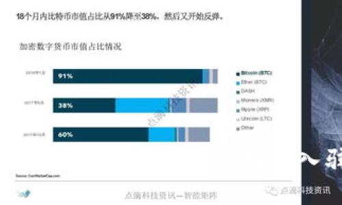 区块链产业园是什么意思

区块链产业园是一个专门为区块链技术及相关公司提供发展环境的园区。这些产业园通常位于科技创新中心或高新技术开发区，目的是通过提供创新的技术支持、资金投资、政策引导等多种手段，鼓励区块链项目的落地和发展。产业园内常常吸引了大量区块链相关企业、研究机构和高新技术人才，为区块链技术的研究和应用提供了良好的生态系统。

### 区块链产业园的发展背景

随着区块链技术的迅速发展，越来越多的创业者和企业开始认识到区块链的潜力。这种技术不仅能够提高数据的透明度和安全性，同时也为各种业务创新提供了新的可能。但是，由于区块链技术本身仍处于发展阶段，许多企业在技术研发、市场推广和合规监管等方面面临着挑战。

为了推动区块链产业的发展，政府和企业纷纷创建区块链产业园。这些园区不仅仅是物理空间的提供者，更扮演了政策引导、资金扶持和技术支持的重要角色。

### 区块链产业园的特点

1. **支持政策**: 区块链产业园通常由地方政府或者产业协会发起，会推出一系列优惠政策，如税收减免、资金补贴等，旨在吸引更多的区块链企业入驻。

2. **创新生态**: 在产业园内，企业之间可以互相协作，形成良好的创新生态系统。这种环境有助于知识的快速传播和技术的共享。

3. **资源整合**: 区块链产业园往往能整合多方资源，包括风险投资、技术服务、法律咨询等，为入驻企业提供全面的服务。

4. **专业人才**: 在区块链产业园内，往往聚集了大量相关领域的专业人才，包括区块链开发者、金融专家、市场营销人员等，可以为企业提供人力资源支持。

### 区块链产业园的优势

#### 1. 提供资金支持

在初创阶段，资金是企业成长的关键因素之一。区块链产业园通常会与风险投资机构建立合作关系，能够帮助企业获得投资，以支撑其技术开发和市场推广。

#### 2. 降低运营成本

通过享受政府的政策支持和优惠，入驻企业可以有效降低税负和其他运营成本。同时，园区内部的资源共享也能减少企业的资源开支。

#### 3. 加速技术研发

区块链技术的快速演进要求企业不断进行技术研发。产业园内的技术专家和科研机构可以为企业提供技术指导和支持，帮助其加速研发进程，提升市场竞争力。

#### 4. 营造良好的行业氛围

在区块链产业园内，企业之间存在大量的互动和合作，能够迅速形成良好的行业氛围。这种氛围不仅有助于企业获取行业信息，还能激发创新意识和合作精神。

### 区块链产业园的挑战

尽管区块链产业园具有许多优点，但在发展过程中也会面临一系列挑战。

#### 1. 法规不完善

当前，关于区块链的法律法规仍在不断完善中。很多企业在运营过程中会遭遇合规问题，可能会对项目进展带来影响。

#### 2. 技术更新迅速

区块链行业的发展速度极快，新技术层出不穷。企业若无法及时跟进，可能会被市场淘汰。

#### 3. 市场竞争激烈

由于进入门槛相对较低，区块链领域的竞争异常激烈。产业园内可能会涌现大量竞争对手，企业需要付出更多努力才能脱颖而出。

#### 4. 人才短缺

尽管产业园内聚集了大量相关专业人才，但整体市场对区块链人才的需求仍然存在短缺现象，企业在招聘时可能会遇到困难。

### 区块链产业园的未来

展望未来，区块链产业园的发展前景依然广阔。随着区块链技术的不断成熟，它将会在更多的行业中得到应用，特别是在金融、物流、医疗等领域。同时，随着全球对区块链技术重视程度的提高，越来越多的国家和地区会加入到区块链产业园的建设中。

### 相关问题

#### 1. 如何选择合适的区块链产业园？

选择区块链产业园是一个重要的决策，企业需要考虑多方面的因素，包括政策支持、地理位置、资源配置等。

1. **政策支持**: 调查不同园区的政策，包括税收减免、资金支持等，选择对自己企业发展最有利的园区。

2. **地理位置**: 考虑园区的地理位置能否为自己带来便利，如与重要商业区、客户群体的距离等。

3. **资源配置**: 查看园区内部的资源，包括技术支持、法律顾问、市场推广等，判断是否符合企业发展需求。

4. **市场环境**: 了解园区内其他企业的情况，与目标客户、潜在合作伙伴的距离等。

#### 2. 区块链产业园对初创企业的支持有哪些？

区块链产业园为初创企业提供了多方面的支持，包括资金、技术、市场等。

1. **资金支持**: 通过合作的风险投资机构为初创企业提供融资渠道，帮助企业解决资金短缺的问题。

2. **技术支持**: 与技术专家、科研院所建立合作关系，为企业提供技术指导和支持，帮助其提高研发能力。

3. **市场推广**: 协助企业进行市场推广，提供市场信息以及对接潜在客户的机会。

4. **法律咨询**: 为企业提供法律咨询服务，帮助其在业务发展中确保合规性。

#### 3. 未来区块链产业园的趋势是什么？

随着技术的发展和市场的变化，区块链产业园的未来将呈现出多种发展趋势。

1. **跨行业融合**: 区块链技术将与更多传统行业结合，特别是在金融、医疗、物流等领域，形成新的商业模式。

2. **智能合约普及**: 随着技术的发展，智能合约将会在更多的市场中得到应用，推动相关市场的发展。

3. **国际化发展**: 随着全球化的加剧，区块链产业园将出现更多的国际合作，推动相应技术的全球发展。

4. **人才培养**: 针对区块链产业的人才短缺，未来会有更多专业高校和培训机构提供相关课程，促进人才的培养。

#### 4. 如何评估区块链产业园的投资价值？

投资区块链产业园时，评估其投资价值非常重要。可以从以下几个方面进行评估。

1. **市场前景**: 了解区块链的市场需求，以及行业的未来发展潜力。

2. **财务表现**: 评估园区内已入驻企业的财务表现，包括盈利能力、增长率等，反映园区的整体发展状况。

3. **政策环境**: 评估政府的政策支持情况，包括税收优惠、资金扶持等，判断未来可能面临的风险。

4. **竞争分析**: 了解其他园区的竞争情况，分析自身园区的优势与不足，从而制定相应的策略。

### 总结

区块链产业园作为推动区块链技术发展的重要载体，具备政策、资源、生态等多重优势。虽然面临一定发展挑战，但随着技术的进步与市场需求的增长，未来的发展潜力巨大。企业在选择和入驻区块链产业园时，需要认真分析各种因素，以确保其良好的发展前景。