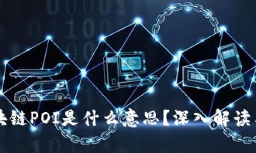 ### 区块链POI是什么意思？深入解读与应用分析