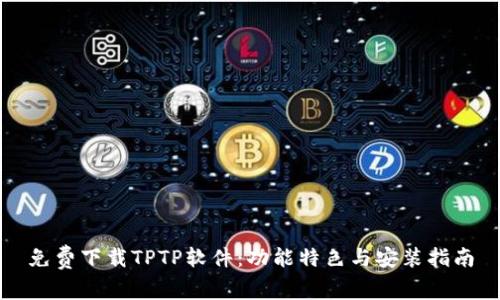 免费下载TPTP软件：功能特色与安装指南