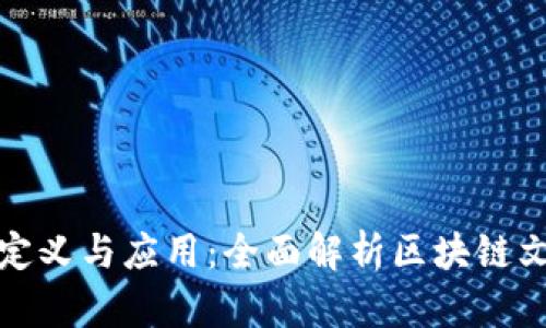 : 区块链文案的定义与应用：全面解析区块链文案的价值与未来