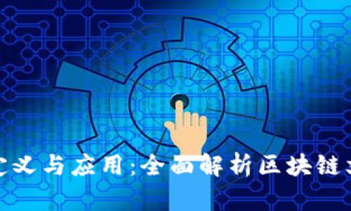 : 区块链文案的定义与应用：全面解析区块链文案的价值与未来