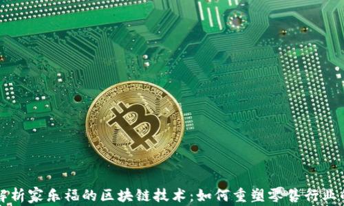 
深入解析家乐福的区块链技术：如何重塑零售行业的未来