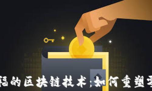 
深入解析家乐福的区块链技术：如何重塑零售行业的未来