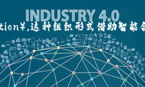 区块链DAO是指基于区块链技术构建的去中心化自治组织（Decentralized Autonomous Organization）。这种组织形式借助智能合约来实现自我管理和运营，具备去中心化、透明和不易篡改等特性。以下是相关的、关键词和文章介绍。

:
深入了解区块链DAO：去中心化自治组织的未来