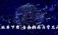  TP最新版本下载：全面指