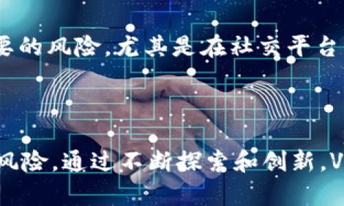VR区块链（Virtual Reality Blockchain）是结合了虚拟现实技术和区块链技术的一个新兴领域。以下是关于VR区块链的详细介绍：

### VR区块链的概念

随着技术的发展，虚拟现实（VR）和区块链技术逐渐受到越来越多的关注。虚拟现实提供了一个沉浸式的环境，使用户可以与计算机生成的世界进行互动；而区块链则通过去中心化的方式确保数据的安全性、透明性和不可篡改性。当这两者结合在一起时，可以创造出一个新的数字生态系统，具有独特的应用价值。

### VR区块链的核心技术

VR区块链的核心技术包括虚拟现实技术和区块链技术的结合。虚拟现实技术主要依靠图形处理器和计算机算法来创建一个三维的虚拟环境，而区块链技术则通过智能合约、分布式账本等手段来确保数据的安全和透明。

### VR区块链的应用场景

#### 1. 虚拟资产的交易

在VR环境中，用户可以创建和持有虚拟资产，如虚拟房产、数字艺术品等。区块链技术可以确保这些虚拟资产的所有权和交易记录，使用户能够安全地买卖这些资产。

#### 2. 社交平台

结合VR的社交平台可以为用户提供一个沉浸式的交流环境。通过区块链技术，用户的身份和交易行为可以被安全地记录，从而增强了用户的信任。

#### 3. 教育和培训

VR区块链可以在教育和培训领域发挥重要作用。通过虚拟现实技术，培训人员可以模拟真实的工作场景，而区块链可以确保培训过程的透明性和可追溯性。

#### 4. 游戏

区块链游戏已经成为一个热门领域，包括NFT（非同质化代币）游戏。结合VR技术，玩家可以在虚拟环境中获得沉浸式的游戏体验，并通过区块链技术确保游戏资产的唯一性和价值。

### VR区块链的优势

1. **去中心化**：区块链的去中心化特性可以减少对第三方机构的依赖，提高系统的安全性。
   
2. **安全性**：区块链的数据加密特性可以有效防止数据被篡改和盗取。

3. **透明性**：所有交易记录都是透明和可查的，提高了用户的信任感。

4. **全球访问**：无论用户身处何地，都可以通过互联网访问VR区块链应用，促进全球范围内的交流和交易。

### VR区块链可能面临的挑战

1. **技术成熟度**：作为一个新兴领域，VR区块链技术仍在不断发展中，许多系统和标准尚未成熟。

2. **用户接受度**：许多用户对虚拟现实和区块链的理解仍然有限，可能影响其接受度。

3. **监管问题**：由于区块链的去中心化特性，如何对其进行有效监管仍是一个难题。

4. **成本问题**：开发和维护VR区块链应用需要相对较高的成本，这可能限制其广泛应用。

### 相关问题讨论

#### 问题1：VR区块链如何改变传统行业？

VR区块链如何改变传统行业？

VR区块链技术正在逐步影响多个传统行业，包括房地产、艺术、教育等等。比如，在房地产行业，VR可以让潜在买家在购买之前深入了解房产，而区块链则可以迅速、安全地处理交易和所有权转移。在艺术行业，数字艺术品可以通过NFT形式在区块链上进行交易，保护艺术家的版权并为他们创造新的收入来源。在教育领域，VR可以提供模拟的学习环境，而区块链可以确保培训证书的真实性和可追溯性。

这些变化都表明了VR区块链对传统行业的巨大影响，使得这些行业能够更加高效、透明和安全地运作。

#### 问题2：VR区块链的未来发展趋势是什么？

VR区块链的未来发展趋势是什么？

随着技术的日趋成熟，VR区块链的未来将呈现多种发展趋势。首先，技术的融合将更为深入，更多的行业将会采用这一解决方案。其次，用户体验将会更加人性化和友好，使得不懂技术的用户也能轻松上手。此外，新的商业模式将会出现，VR区块链将在多个行业创造新的收入机会。最后，随着越来越多的法规和标准的建立，行业将会有更好的规范，从而促进健康发展。

#### 问题3：用户如何参与VR区块链？

用户如何参与VR区块链？

用户可以通过多种方式参与VR区块链。首先，用户可以创建和交易虚拟资产，例如在虚拟世界中购买土地、艺术品等。其次，用户还可以在VR社交平台上与其他用户互动，分享他们的经验和资源。此外，用户可以参与开发VR区块链应用，利用自己的技能和知识促进这一新兴行业的发展。最后，用户可以关注行业动态，了解最新的技术和市场趋势，以便把握未来的机会。

#### 问题4：VR区块链面临的主要风险有哪些？

VR区块链面临的主要风险有哪些？

尽管VR区块链有着广泛的应用前景，但它也面临一些风险。首先，技术的安全性问题，尽管区块链本身是安全的，但VR技术仍然会遭受到网络攻击等风险。其次，用户隐私问题也是一个重要的风险，尤其是在社交平台上，用户的数据可能会被滥用。再者，在市场波动较大的情况下，数字资产的价值可能会急剧下降，给用户带来经济损失。最后，法律和监管缺失可能导致用户面临不必要的法律风险。

### 结论

VR区块链是一个充满潜力的领域，随着技术的发展，未来还将有更多的应用场景被开发出来。用户和开发者应该保持关注，抓住这一新兴技术带来的机会，同时也要注意其中可能存在的风险。通过不断探索和创新，VR区块链有望为我们的社会带来诸多积极的变化。