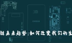科技区块链未来趋势：如