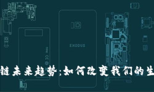 科技区块链未来趋势：如何改变我们的生活与商业