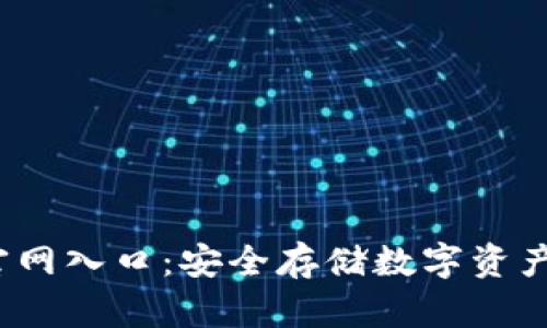  TP冷钱包官网入口：安全存储数字资产的最佳选择