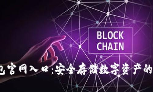  TP冷钱包官网入口：安全存储数字资产的最佳选择