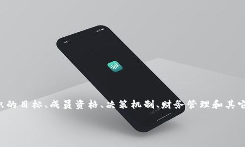 区块链会章程是指在区块链技术和应用的背景下，为了规范和指导区块链组织、社区或项目的运营而制定的规则和准则。这些章程通常会涵盖组织的目标、成员资格、决策机制、财务管理和其它相关事项。随着区块链技术的广泛应用，许多区块链项目和社区开始意识到制定完善的章程的重要性，以便于保障项目的可持续发展和历久弥新。

### 什么是区块链会章程？