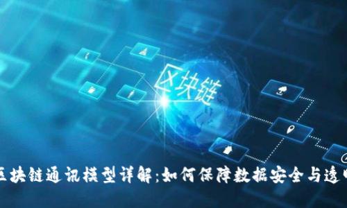 区块链通讯模型详解：如何保障数据安全与透明