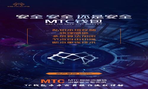 TP钱包币币交易操作流程详解