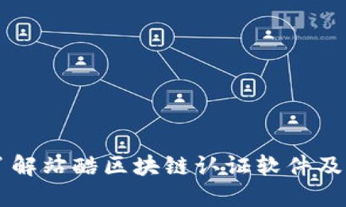 深入了解站酷区块链认证软件及其应用
