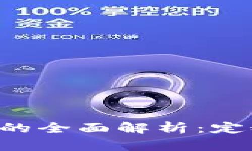 惠水县区块链的全面解析：定义、应用与前景