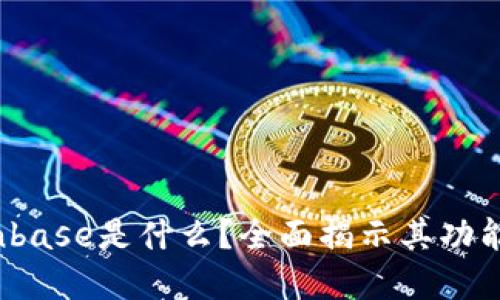 区块链Coinbase是什么？全面揭示其功能与未来发展