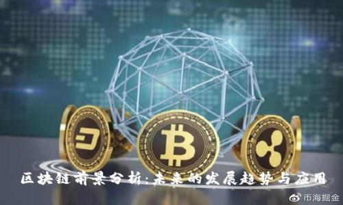 区块链前景分析：未来的发展趋势与应用