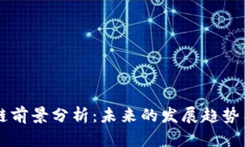 区块链前景分析：未来的发展趋势与应用