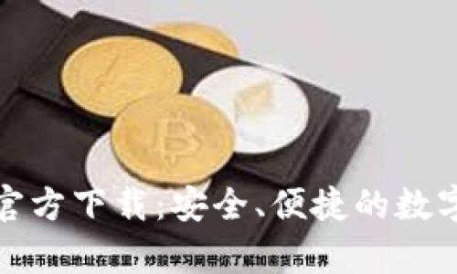 TP钱包安卓版官方下载：安全、便捷的数字资产管理工具