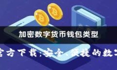 TP钱包安卓版官方下载：安