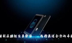全面解析区块链交易软件