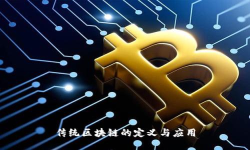 传统区块链的定义与应用