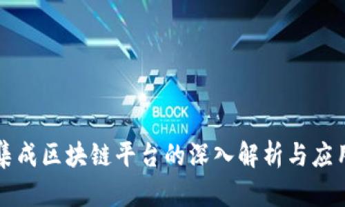 三星集成区块链平台的深入解析与应用前景