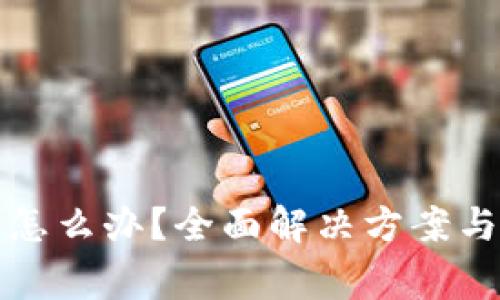 TP提币未到账怎么办？全面解决方案与常见问题解析