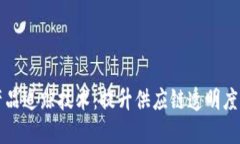 区块链产品追踪技术：提
