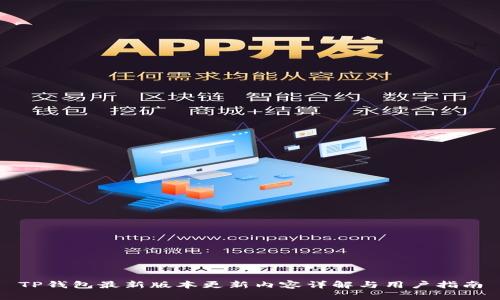 TP钱包最新版本更新内容详解与用户指南