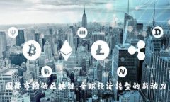 国际市场的区块链：全球