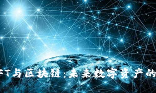 深入理解NFT与区块链：未来数字资产的颠覆性技术