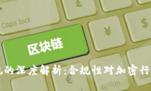 区块链项目合规的深度解析：合规性对加密行业的影响与发展