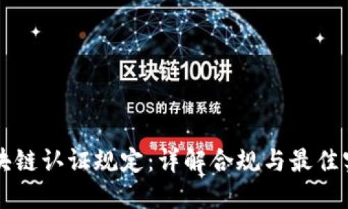 区块链认证规定：详解合规与最佳实践