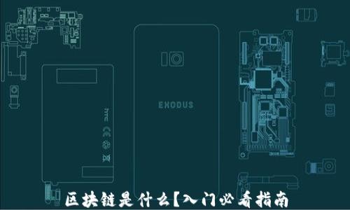 
区块链是什么？入门必看指南