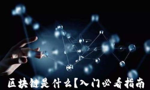 
区块链是什么？入门必看指南