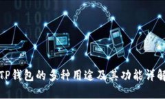 TP钱包的多种用途及其功能