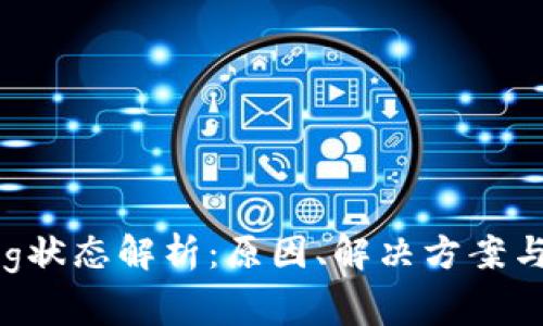 TP钱包Pending状态解析：原因、解决方案与常见问题解答
