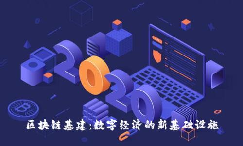 区块链基建：数字经济的新基础设施